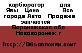 карбюратор Jikov для Явы › Цена ­ 2 900 - Все города Авто » Продажа запчастей   . Воронежская обл.,Нововоронеж г.